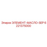 6221375000 ЭЛЕМЕНТ-МАСЛО-SEP Epiroc