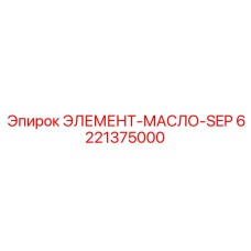 6221375000 ЭЛЕМЕНТ-МАСЛО-SEP Epiroc