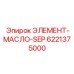 6221375000 ЭЛЕМЕНТ-МАСЛО-SEP Epiroc