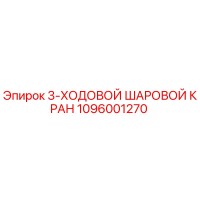 1096001270 3-ХОДОВОЙ ШАРОВОЙ КРАН Epiroc
