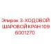 1096001270 3-ХОДОВОЙ ШАРОВОЙ КРАН Epiroc