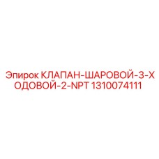 3-ходовой распределительный клапан арт.1310074111 Epiroc