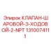 3-ходовой распределительный клапан арт.1310074111 Epiroc