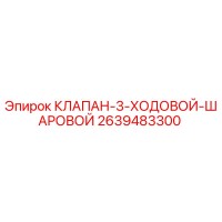 2639483300 КЛАПАН 3-ХОДОВОЙ ШАРОВОЙ Epiroc