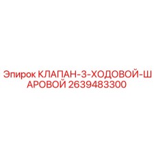 2639483300 КЛАПАН 3-ХОДОВОЙ ШАРОВОЙ Epiroc