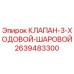 2639483300 КЛАПАН 3-ХОДОВОЙ ШАРОВОЙ Epiroc