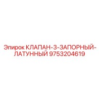 9753204619 КЛАПАН-3-ЗАПОРНЫЙ-ЛАТУННЫЙ Epiroc