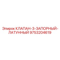 Оригинальный клапан Epiroc 9753204619 3 запорный латунный