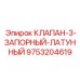 Оригинальный клапан Epiroc 9753204619 3 запорный латунный