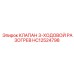 Терморегулирующий клапан HC12524798 для Epiroc