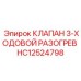 Терморегулирующий клапан HC12524798 для Epiroc