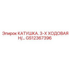 GS12367396 КАТУШКА. 3-Х ХОДОВАЯ Н/… Epiroc