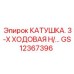 GS12367396 КАТУШКА. 3-Х ХОДОВАЯ Н/… Epiroc