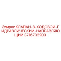 3716702209 КЛАПАН-3-ХОДОВОЙ-ГИДРАВЛИЧЕСКИЙ-НАПРАВЛЯЮЩИЙ Epiroc
