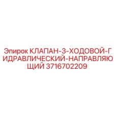 3716702209 КЛАПАН-3-ХОДОВОЙ-ГИДРАВЛИЧЕСКИЙ-НАПРАВЛЯЮЩИЙ Epiroc