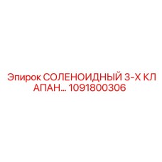 1091800306 СОЛЕНОИДНЫЙ 3-Х КЛАПАН Epiroc