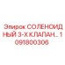 1091800306 СОЛЕНОИДНЫЙ 3-Х КЛАПАН Epiroc