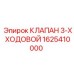Клапан трехходовой 1625410000 Epiroc для гидравлики