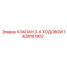 Клапан трехходовой с соленоидным управлением 1628161902