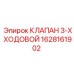 Клапан трехходовой с соленоидным управлением 1628161902