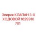 Оригинальный 3-х ходовой клапан Epiroc артикул 1629910701