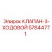 Оригинальный клапан 3-ходовой 57844771 для техники Epiroc
