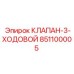 3-ходовой клапан для техники Epiroc артикул 851100005