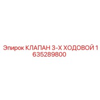 1635289800 КЛАПАН 3-Х ХОДОВОЙ Epiroc