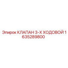 1635289800 КЛАПАН 3-Х ХОДОВОЙ Epiroc