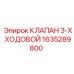 Пневматический клапан Epiroc артикул 1635289800
