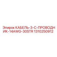 1310250912 КАБЕЛЬ-3-C-ПРОВОДНИК-14AWG-30STR Эпирок