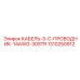 1310250912 КАБЕЛЬ-3-C-ПРОВОДНИК-14AWG-30STR Эпирок