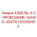 1310250912 КАБЕЛЬ-3-C-ПРОВОДНИК-14AWG-30STR Эпирок