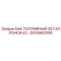 GS15862095 БАК ТОПЛИВНЫЙ 30 ГАЛЛОНОВ Epiroc