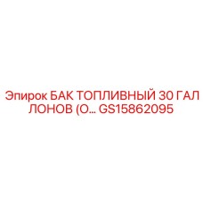 Стальной топливный резервуар 113л GS15862095 Epiroc