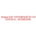 Стальной топливный резервуар 113л GS15862095 Epiroc