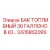 Стальной топливный резервуар 113л GS15862095 Epiroc