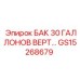 30-галлонный вертикальный резервуар GS15268679 для техники Epiroc