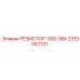 2310057131 РЕЗИСТОР-300-5Вт Epiroc