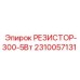 2310057131 РЕЗИСТОР-300-5Вт Epiroc