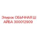 300012909 ОБЫЧНАЯ ШАЙБА Epiroc