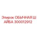 300012912 ОБЫЧНАЯ ШАЙБА Epiroc