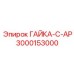 3000153000 ГАЙКА-C-AP Epiroc