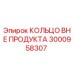 3000958307 КОЛЬЦО ВНЕ ПРОДУКТА Epiroc