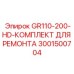 Комплект для капитального ремонта буровых коронок артикул 3001500704