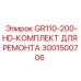 Комплект для ремонта буровых коронок артикул 3001500706 Epiroc