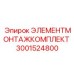 3001524800 ЭЛЕМЕНТМОНТАЖКОМПЛЕКТ Epiroc