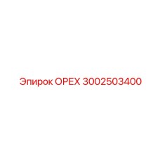3002503400 ОРЕХ Epiroc