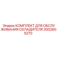 3002605270 КОМПЛЕКТ ДЛЯ ОБСЛУЖИВАНИЯ ОХЛАДИТЕЛЯ Epiroc