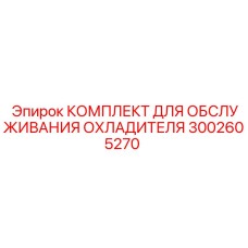 3002605270 КОМПЛЕКТ ДЛЯ ОБСЛУЖИВАНИЯ ОХЛАДИТЕЛЯ Epiroc
